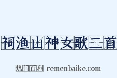 祠渔山神女歌二首是什么意思的图片